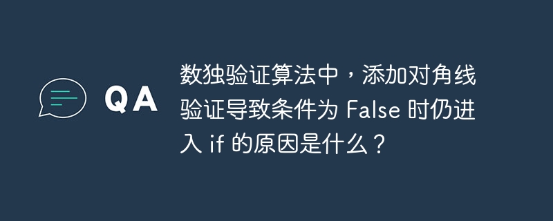 数独验证算法中,添加对角线验证导致条件为 false 时仍进入 if 的原因是什么?