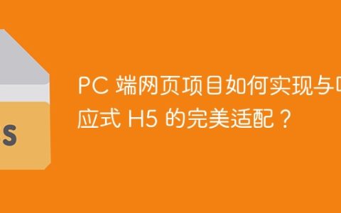 PC 端网页项目如何实现与响应式 H5 的完美适配？