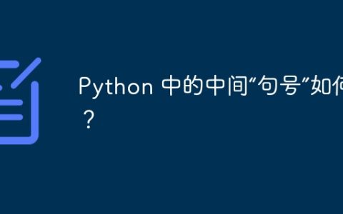Python 中的中间“句号”如何输入？