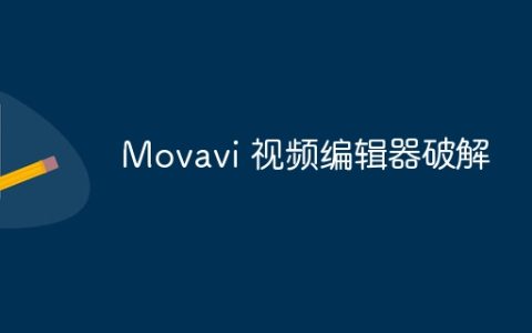 Movavi 视频编辑器破解