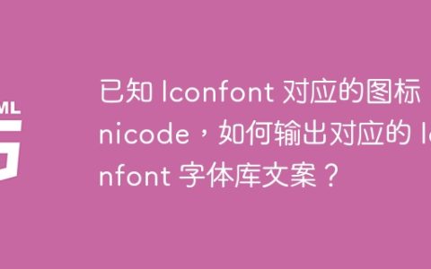 已知 Iconfont 对应的图标 Unicode，如何输出对应的 Iconfont 字体库文案？