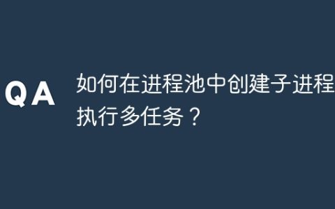 如何在进程池中创建子进程以执行多任务？