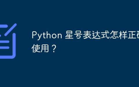 Python 星号表达式怎样正确使用？