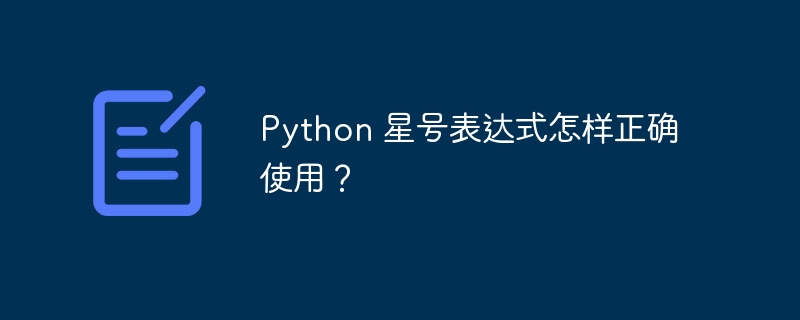 python 星号表达式怎样正确使用?