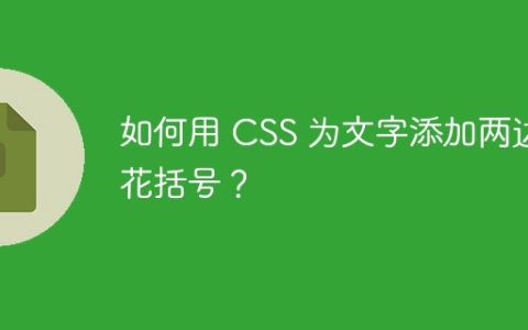 如何用 CSS 为文字添加两边花括号？