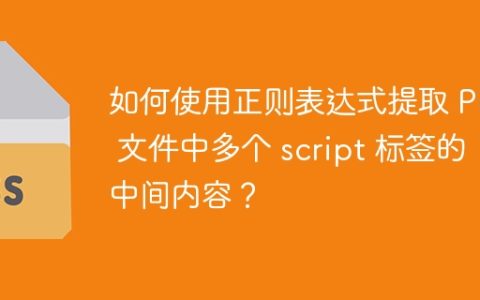 如何使用正则表达式提取 PHP 文件中多个 script 标签的中间内容？
