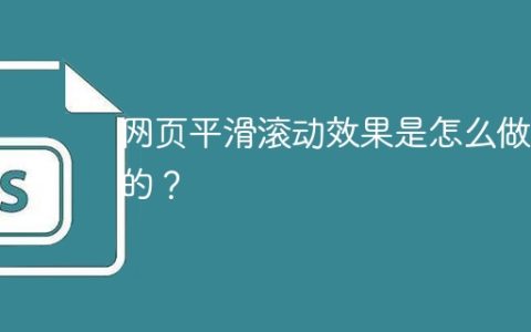 网页平滑滚动效果是怎么做到的？