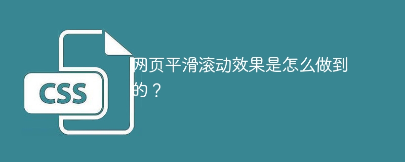 网页平滑滚动效果是怎么做到的?