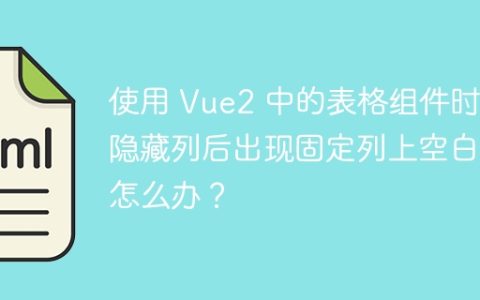 使用 Vue2 中的表格组件时，隐藏列后出现固定列上空白行怎么办？