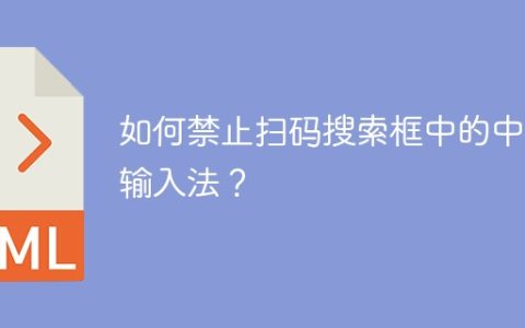 如何禁止扫码搜索框中的中文输入法？
