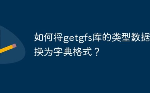 如何将getgfs库的类型数据转换为字典格式？