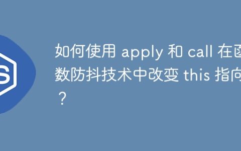 如何使用 apply 和 call 在函数防抖技术中改变 this 指向？