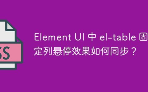 Element UI 中 el-table 固定列悬停效果如何同步？