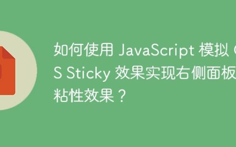 如何使用 JavaScript 模拟 CSS Sticky 效果实现右侧面板的粘性效果？