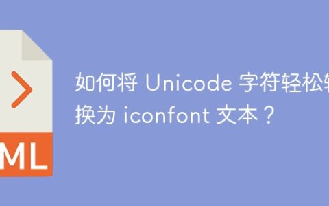如何将 Unicode 字符轻松转换为 iconfont 文本？