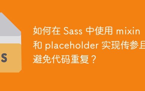 如何在 Sass 中使用 mixin 和 placeholder 实现传参且避免代码重复？