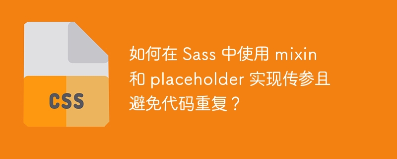 如何在 Sass 中使用 mixin 和 placeholder 实现传参且避免代码重复?