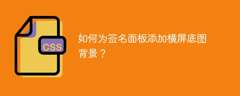 如何为签名面板添加横屏底图背景?