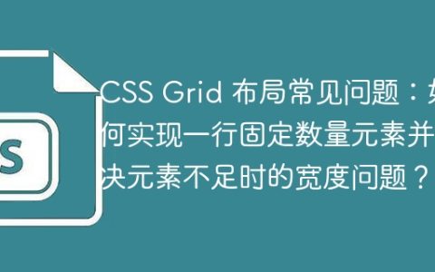 CSS Grid 布局常见问题：如何实现一行固定数量元素并解决元素不足时的宽度问题？