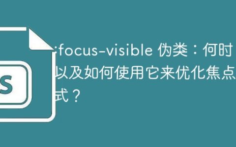 :focus-visible 伪类：何时以及如何使用它来优化焦点样式？