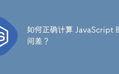 如何正确计算 JavaScript 时间差？