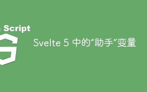 Svelte 5 中的“助手”变量