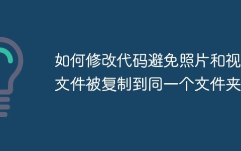如何修改代码避免照片和视频文件被复制到同一个文件夹？
