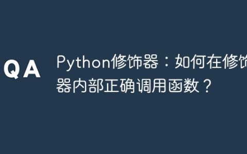 Python修饰器：如何在修饰器内部正确调用函数？
