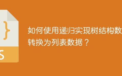如何使用递归实现树结构数据转换为列表数据？