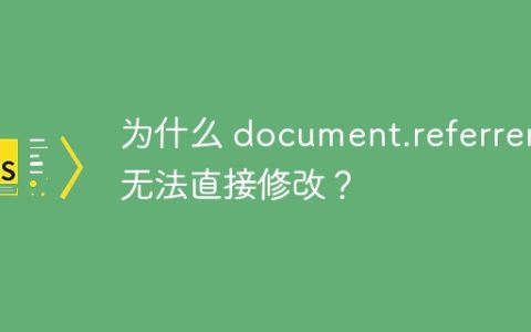 为什么 document.referrer 无法直接修改？