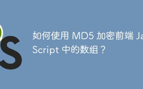 如何使用 MD5 加密前端 JavaScript 中的数组？