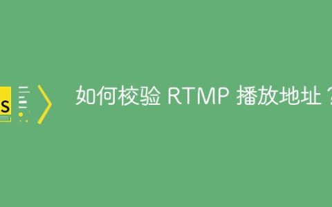 如何校验 RTMP 播放地址？