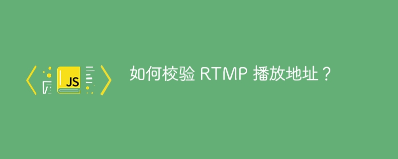 如何校验 rtmp 播放地址?