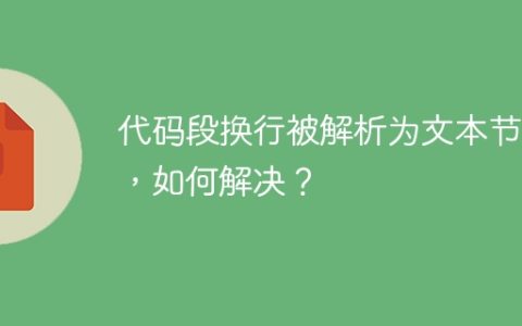 代码段换行被解析为文本节点，如何解决？