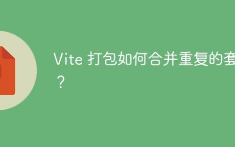 Vite 打包如何合并重复的套件？