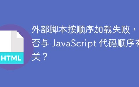 外部脚本按顺序加载失败，是否与 JavaScript 代码顺序有关？