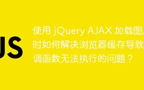 使用 jQuery AJAX 加载图片时如何解决浏览器缓存导致回调函数无法执行的问题？