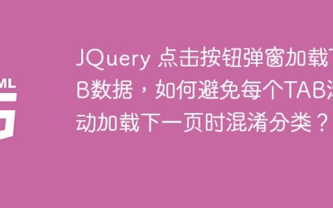 JQuery 点击按钮弹窗加载TAB数据，如何避免每个TAB滚动加载下一页时混淆分类？