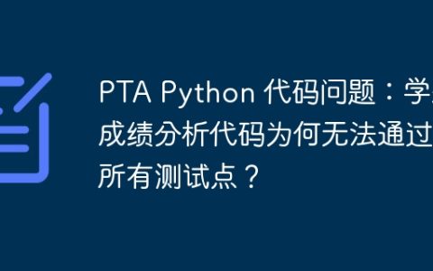 PTA Python 代码问题：学生成绩分析代码为何无法通过所有测试点？