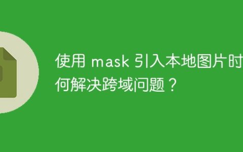使用 mask 引入本地图片时如何解决跨域问题？