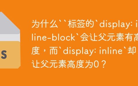 为什么“标签的`display: inline-block`会让父元素有高度，而`display: inline`却让父元素高度为0？