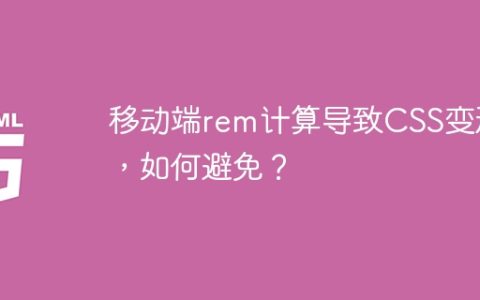 移动端rem计算导致CSS变形，如何避免？