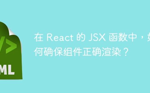 在 React 的 JSX 函数中，如何确保组件正确渲染？