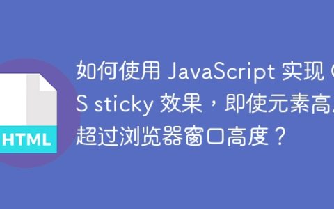 如何使用 JavaScript 实现 CSS sticky 效果，即使元素高度超过浏览器窗口高度？