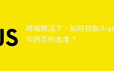 跨域情况下，如何获取iframe中网页的高度？