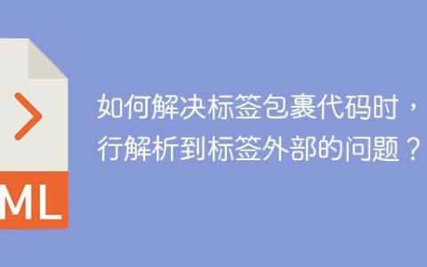 如何解决标签包裹代码时，换行解析到标签外部的问题？