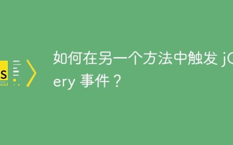 如何在另一个方法中触发 jQuery 事件？