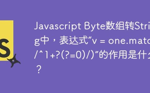 Javascript Byte数组转String中，表达式“v = one.match(/^1+?(?=0)/)”的作用是什么？