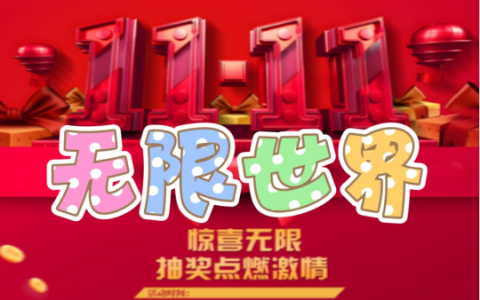 《无限世界》双11.11活动盛大开启 抽奖环节点燃激情