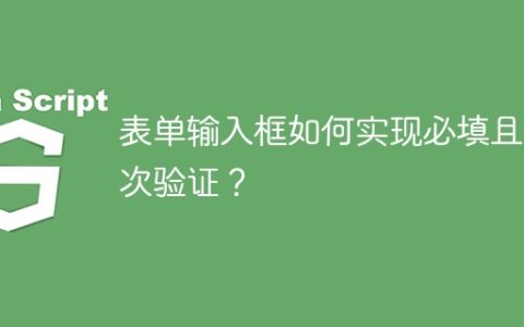 表单输入框如何实现必填且依次验证？
